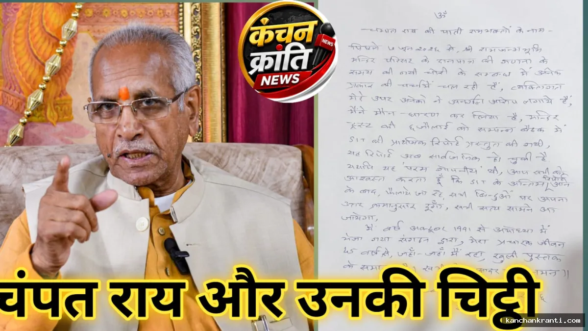 राम मंदिर चढ़ावा विवाद: इस्तीफे के बाद चंपत राय की पहली सफाई, बोले- अभी मौन हूं, अंतिम रिपोर्ट के बाद दूंगा हर आरोप का जवाब