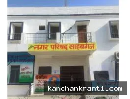 साहिबगंज नगर परिषद में बड़ा विवाद: अध्यक्ष ने EO पर दर्ज कराया SC-ST केस, जाति सूचक शब्द कहने और धमकी देने का आरोप