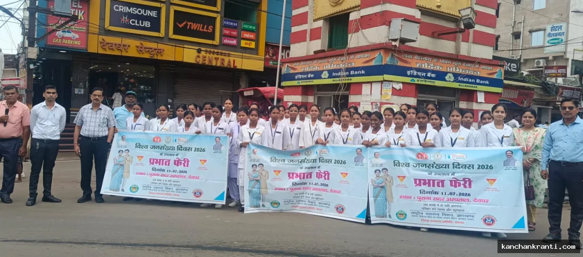 छोटा परिवार, सुखी परिवार: विश्व जनसंख्या दिवस पर देवघर में गूंजा नारा, सदर अस्पताल से सहिया दीदियों ने निकाली भव्य प्रभात फेरी