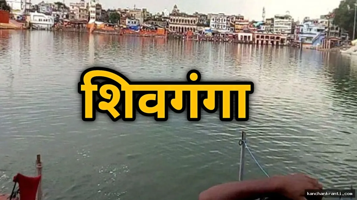 शिवगंगा : आस्था के केंद्र पर अव्यवस्था का साया, जल हुआ हरा, दावों और जमीनी हकीकत में बड़ा फासला