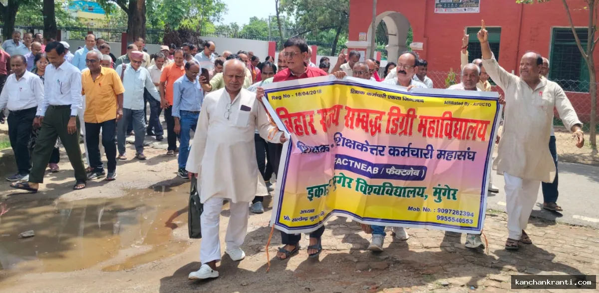 बिहार में गरमाई शिक्षा की राजनीति: फैक्टनेब के आह्वान पर 25 हजार शिक्षाकर्मियों का विवि मुख्यालयों पर महाप्रदर्शन