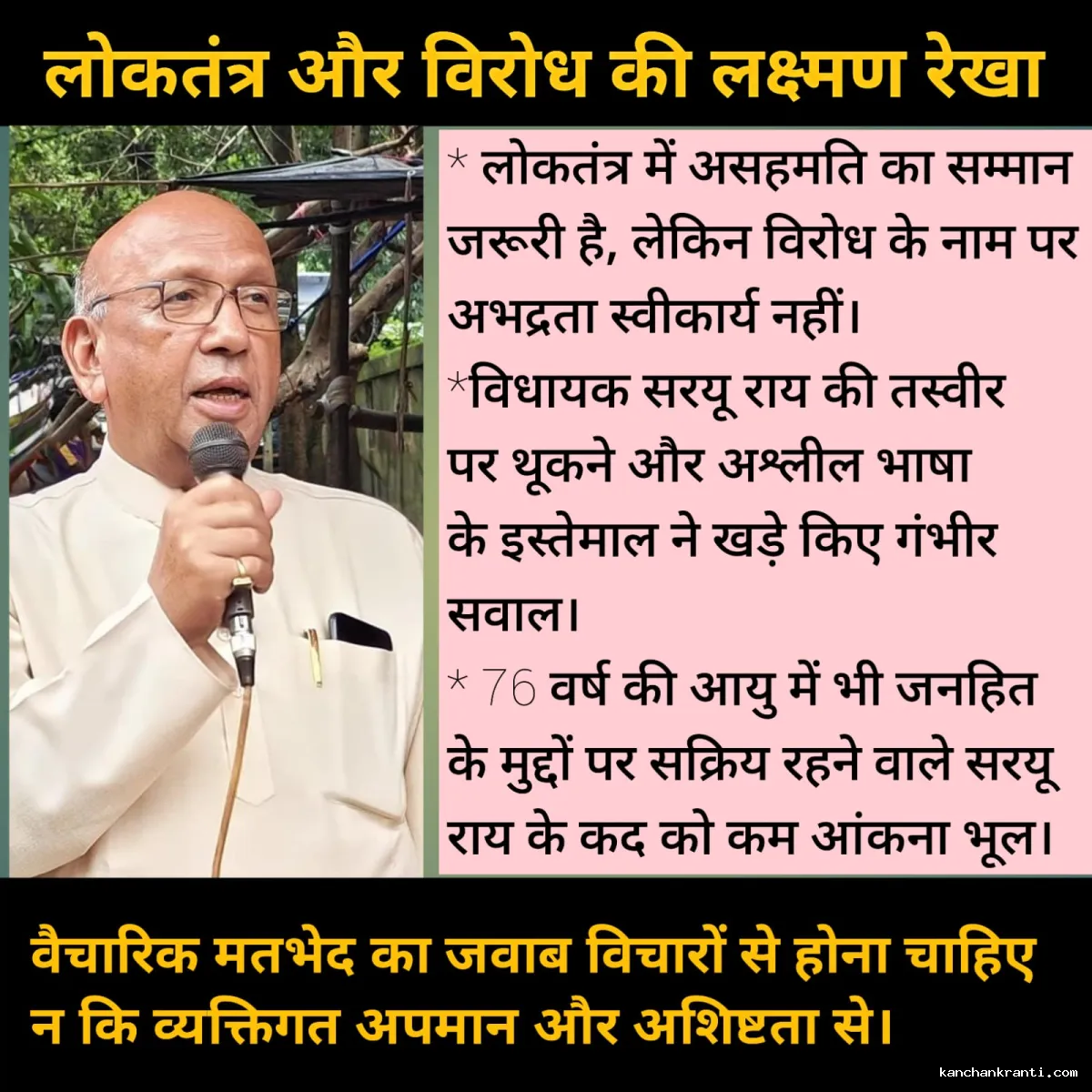 लोकतंत्र में विरोध या मर्यादा का चीरहरण? सरयू राय प्रकरण और गिरता राजनीतिक स्तर