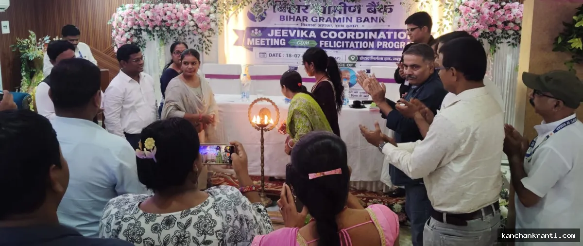 महाजनी शोषण से मिली मुक्ति, अब सीधे बैंक से मिल रहा लोन: जमुई-लखीसराय में जीविका और बिहार ग्रामीण बैंक ने मिलाया हाथ, उत्कृष्ट कर्मी सम्मानित