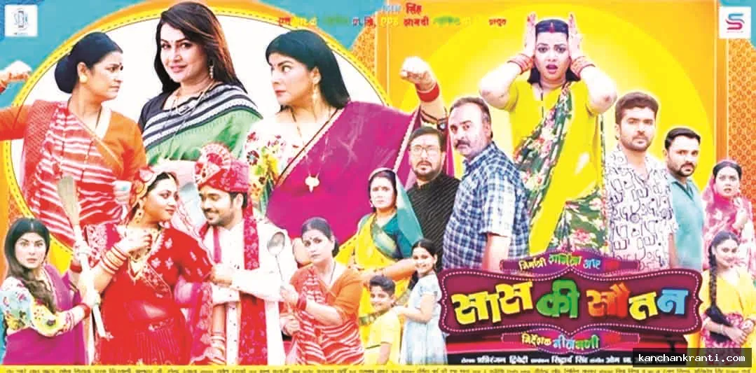 भोजपुरी दर्शकों के लिए बड़ी खुशखबरी: पारिवारिक ड्रामा से भरपूर सास की सौतन का इस दिन होगा वर्ल्ड डिजिटल प्रीमियर!
