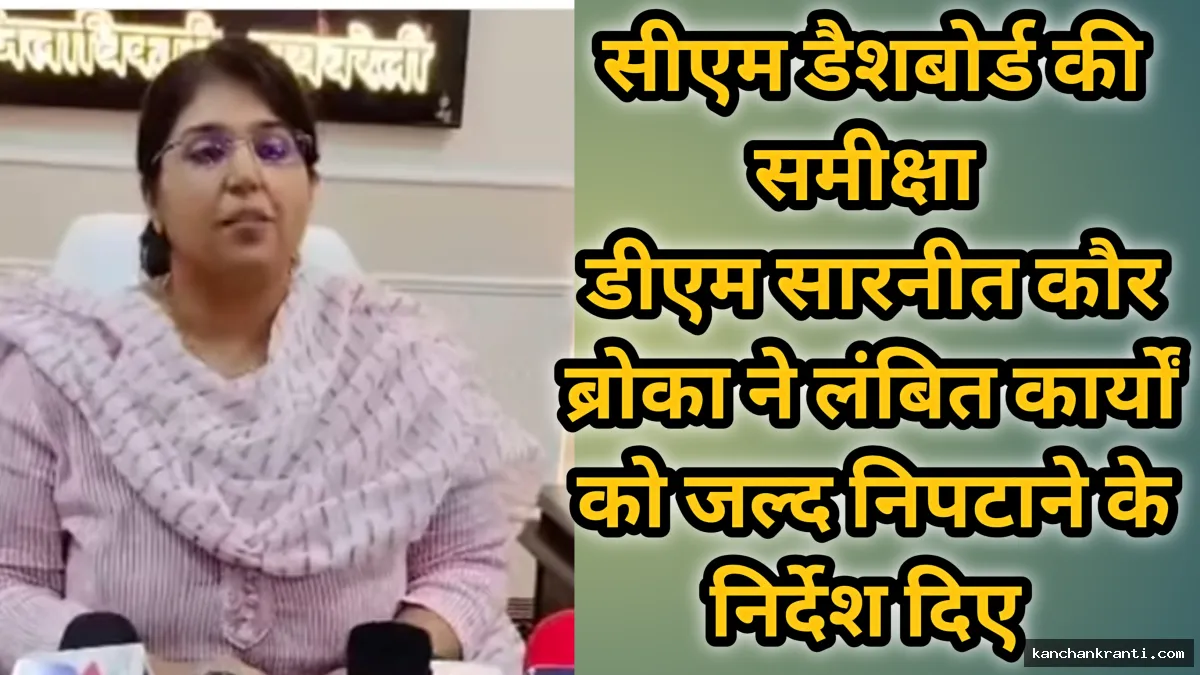 सीएम डैशबोर्ड समीक्षा बैठक: रायबरेली डीएम सख्त, कहा- खराब रैंकिंग वाले अधिकारियों पर होगी सीधी कार्रवाई