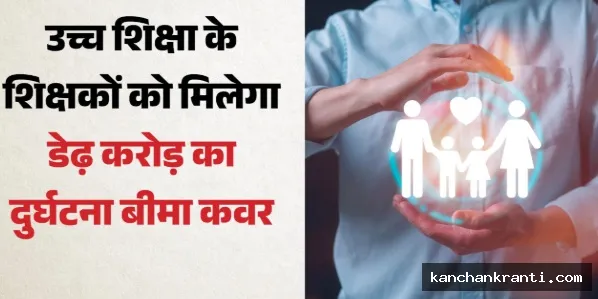 विश्वविद्यालय व कॉलेज शिक्षकों को मिलेगा 1.5 करोड़ का दुर्घटना बीमा