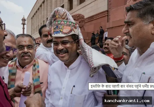 इस्तीफे के बाद पहली बार संसद पहुंचे धर्मेंद्र प्रधान, बीजेपी सांसदों ने किया जोरदार स्वागत
