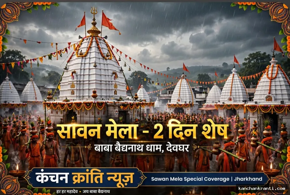 आतंकी साये के बीच श्रावणी मेले में हाई अलर्ट: देवघर में श्रद्धालुओं की सुरक्षा के लिए अभेद्य इंतजाम, चप्पे-चप्पे पर कड़ी निगरानी