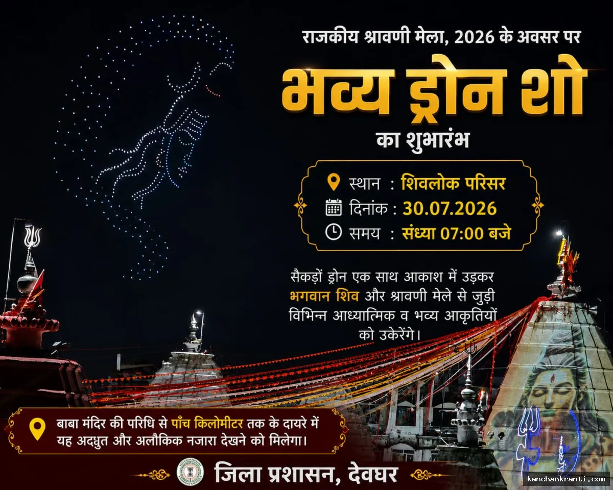 राजकीय श्रावणी मेला 2026: देवघर में 30 जुलाई से भव्य ड्रोन, लेजर लाइट और साउंड शो का आयोजन