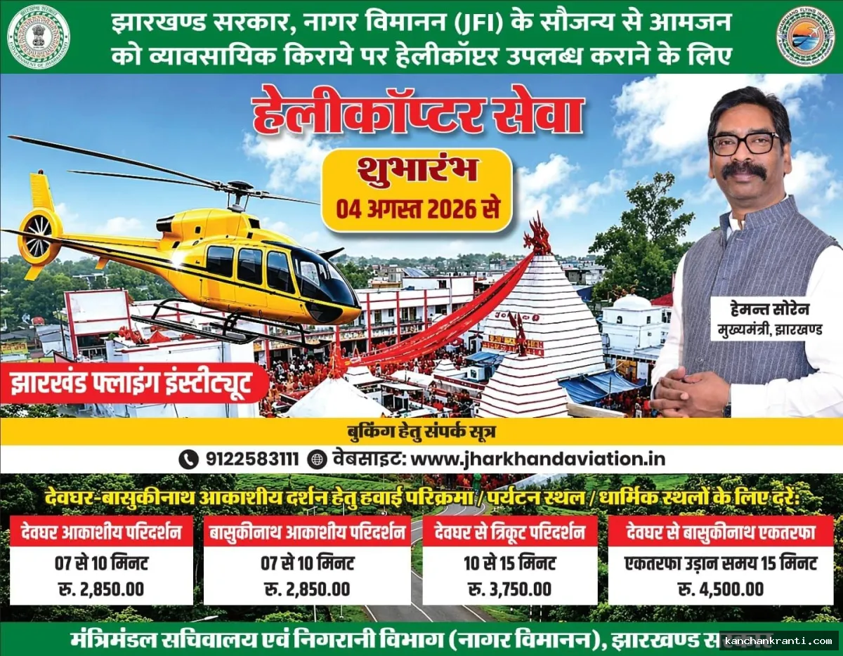 श्रावणी मेला 2026: देवघर-बासुकीनाथ के लिए 4 अगस्त से शुरू होगी हेलीकॉप्टर सेवा, हवाई दर्शन का मिलेगा मौका