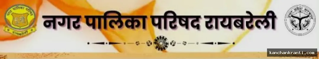 रायबरेली नगर पालिका: ऑनलाइन-ऑफलाइन टेंडर के चक्कर में उलझे विकास कार्य, ईओ और पालिकाध्यक्ष आमने-सामने