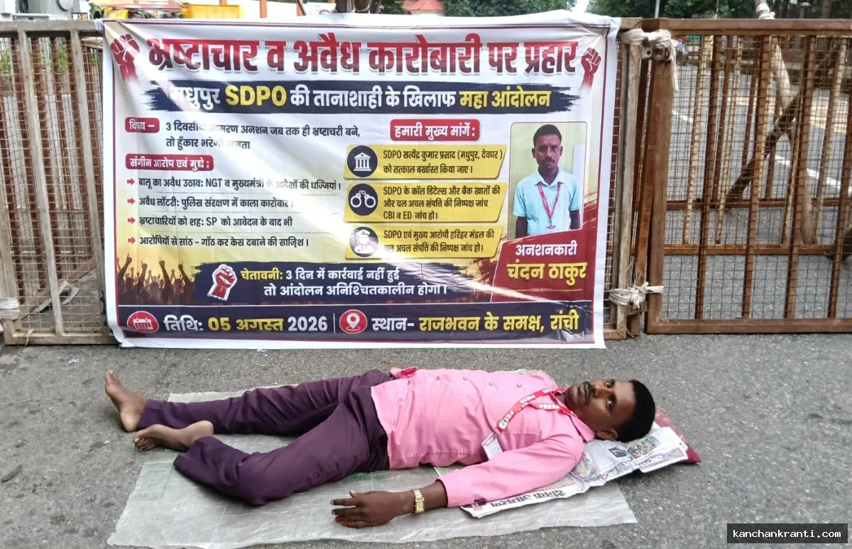 भ्रष्टाचार और अवैध लॉटरी के खिलाफ राजभवन के समक्ष डटे देवघर के चंदन ठाकुर, दो दिनों से अनशन जारी