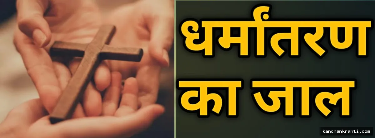औलाद की चाहत में पादरी बना चंद्रिका, 36 साल बाद भी सूनी रही गोद; धर्मांतरण के आरोपों की जांच में जुटी पुलिस
