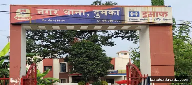दुमका पुलिस केंद्र में पदस्थापित एएसआई संदिग्ध स्थिति में लापता, नगर थाने में गुमशुदगी की सनहा दर्ज