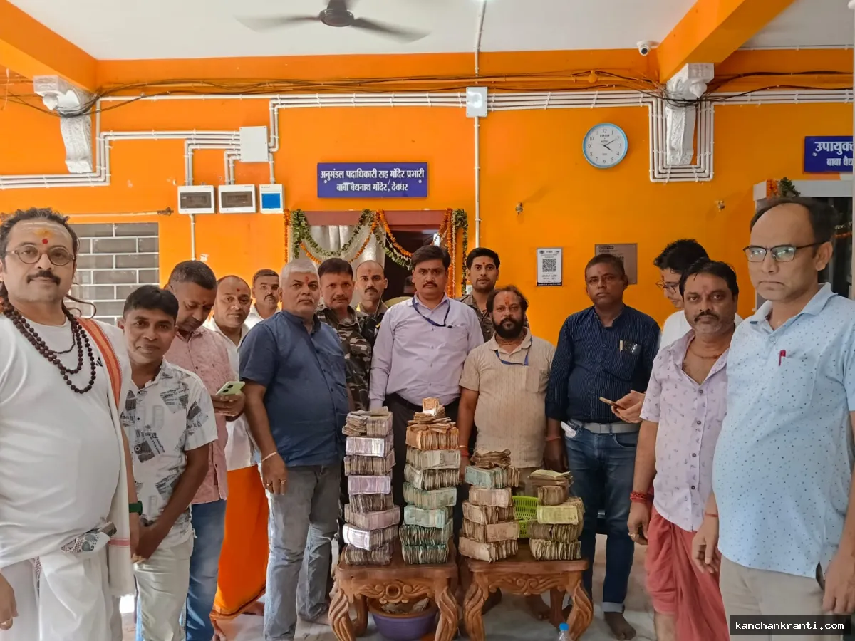 बाबा बैद्यनाथ मंदिर के दानपात्रों की हुई गिनती, मिले 23 लाख से अधिक कैश और विदेशी मुद्राएं
