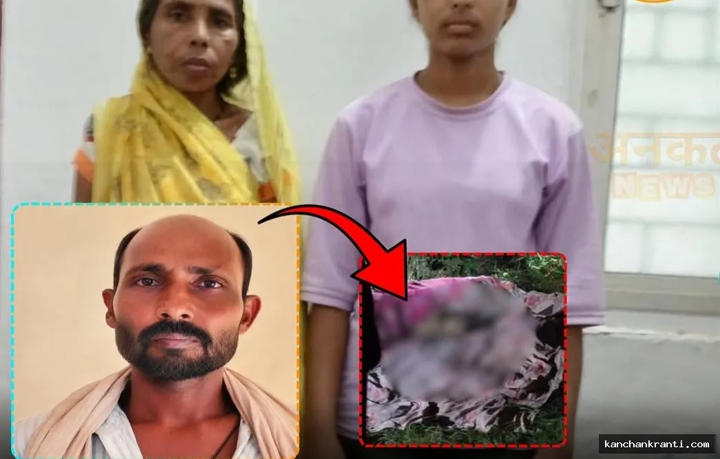 बेटी को प्रेमी से बात करने से रोका तो मां-बेटी ने गला दबाकर की पिता की हत्या, नहर किनारे गाड़ा शव