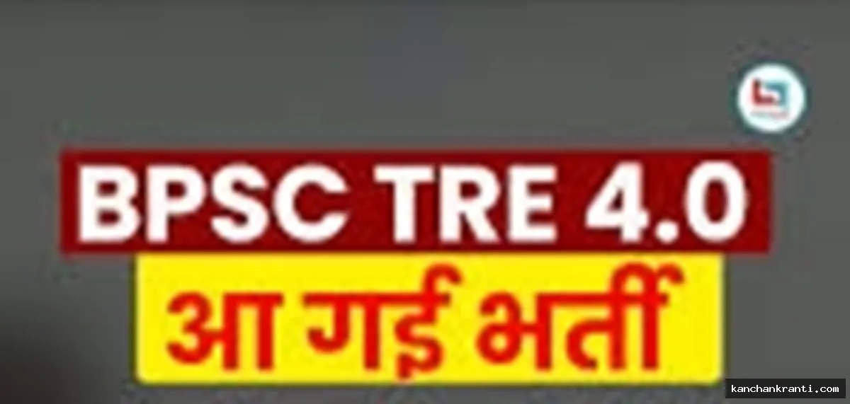 शिक्षक भर्ती: बीपीएससी ने टीआरई-4 का विज्ञापन जारी किया, 32,388 पदों के लिए अब होंगी दो परीक्षाएं