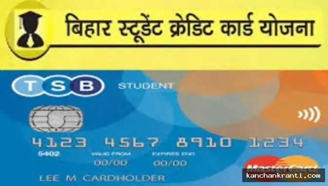 बिहार स्टूडेंट क्रेडिट कार्ड योजना: शिक्षा ऋण में कटौती की खबर भ्रामक, छात्रों को मिलेंगे ₹10 लाख तक के वित्तीय विकल्प