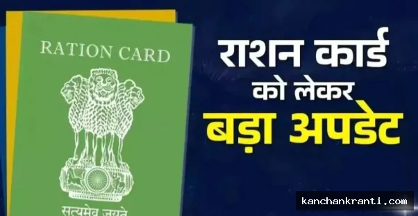 झारखंड में नया राशन कार्ड बनवाने के नियम कड़े: अब घर की तस्वीर अपलोड करना और ई-केवाईसी अनिवार्य, अपात्रों पर नकेल