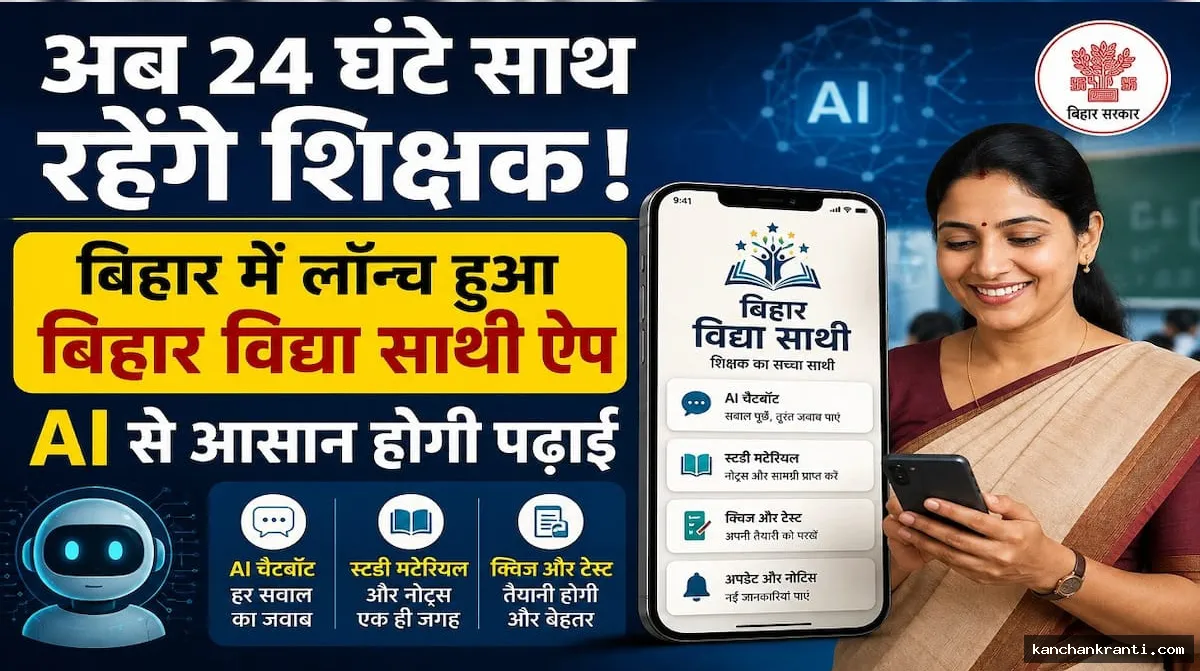 बिहार विद्या साथी ऐप : 9वीं से 12वीं के छात्रों को मिलेगी 24x7 फ्री लाइव ट्यूटर सपोर्ट और AI बेस्ड लर्निंग