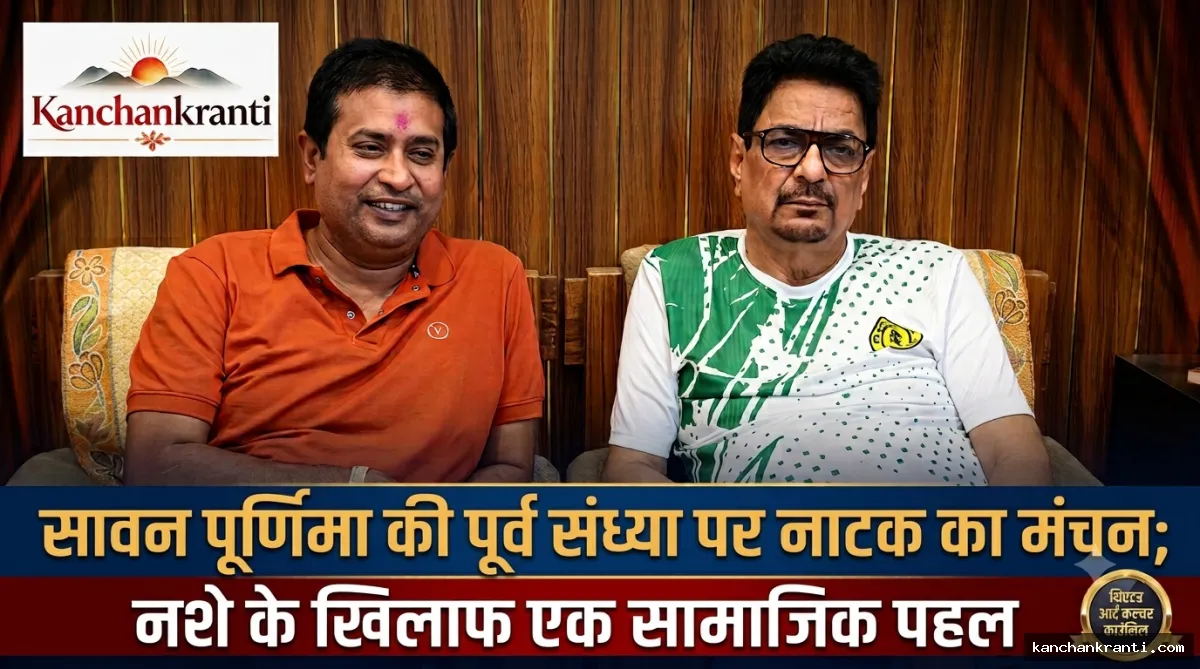 रंगमंच से टूटेगा नशे का तिलिस्म: शिवलोक परिसर में सजेगी अंधेरी राह की रंग-संध्या