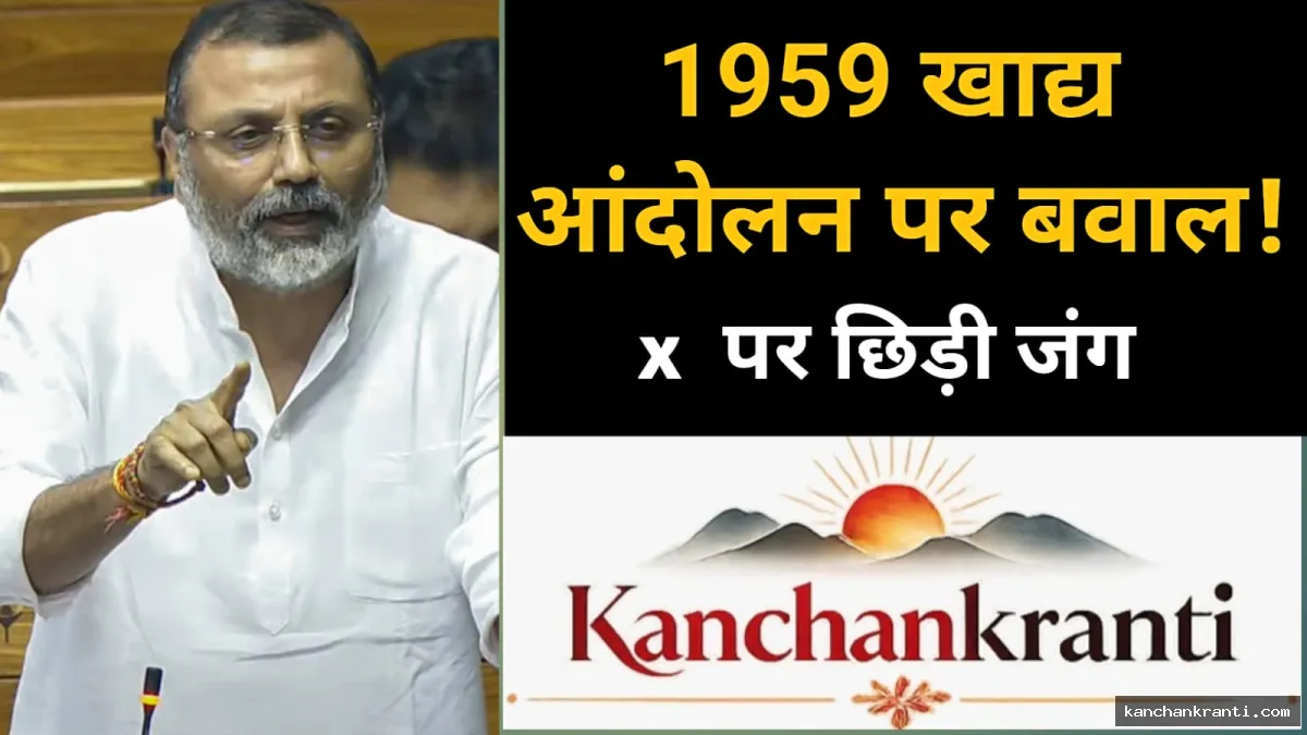 इतिहास के पन्नों से X के युद्धस्थल तक : 1959 के खाद्य आंदोलन पर छिड़ी भीषण सियासत