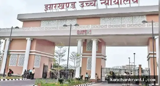 झारखंड हाईकोर्ट का अहम फैसला: व्यापार के लिए पत्नी से 1 lakh रुपये मांगना भी दहेज प्रताड़ना
