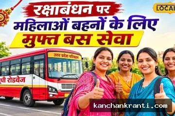 रक्षाबंधन पर बहनों को रोडवेज की सौगात: आज से 29 अगस्त की रात तक बसों में सफर रहेगा बिल्कुल मुफ्त
