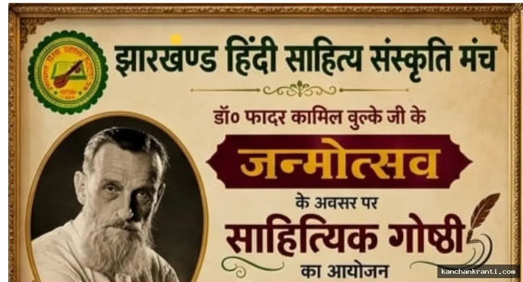 हिमकर श्याम संपादित ‘दूसरी आवाज’ के हिंदी दिवस विशेषांक का लोकार्पण, फादर कामिल बुल्के की जयंती पर सजी साहित्यिक गोष्ठी