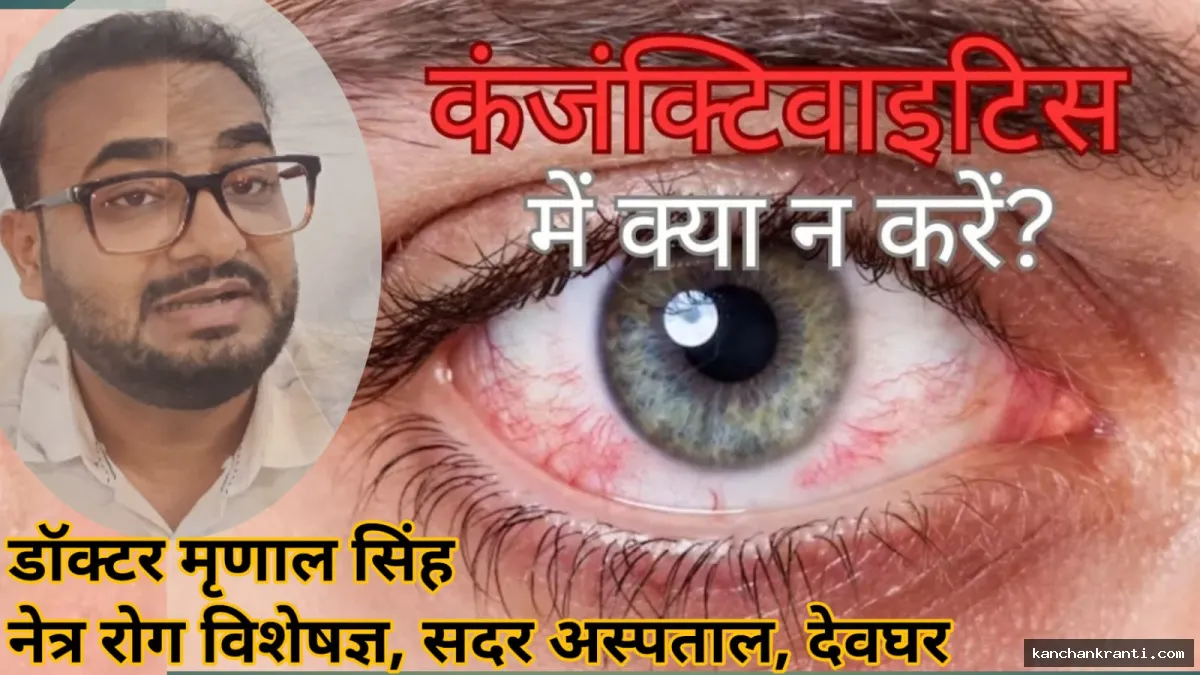 आंखों में खुजली और लालिमा को न करें नजरअंदाज, हो सकता है बड़ा नुकसान: डॉ. मृणाल सिंह