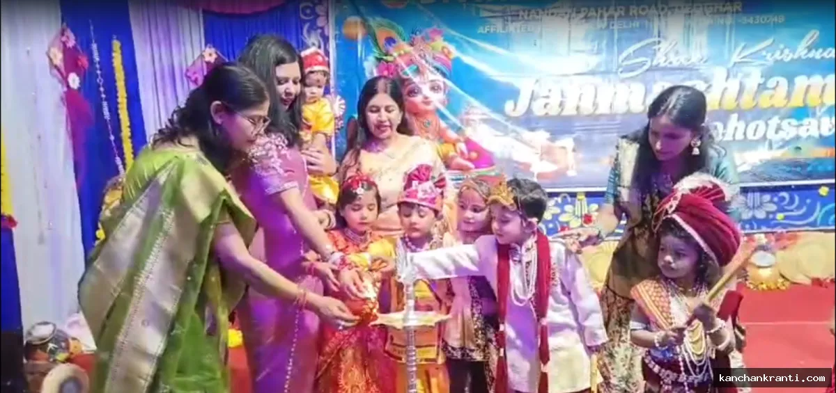 Deoghar News: डिवाइन पब्लिक स्कूल में जन्माष्टमी की धूम, नन्हे-मुन्ने राधा-कृष्ण की मनमोहक झांकियों ने जीता दिल