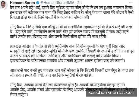 झारखंड के मंत्री के निधन पर मुख्यमंत्री हेमंत सोरेन ने एक्स पर लिखा भावुक पोस्ट - मेरे बड़े भाई जैसे थे सोनू भैया, विपक्षी नेताओं ने भी जताया शोक