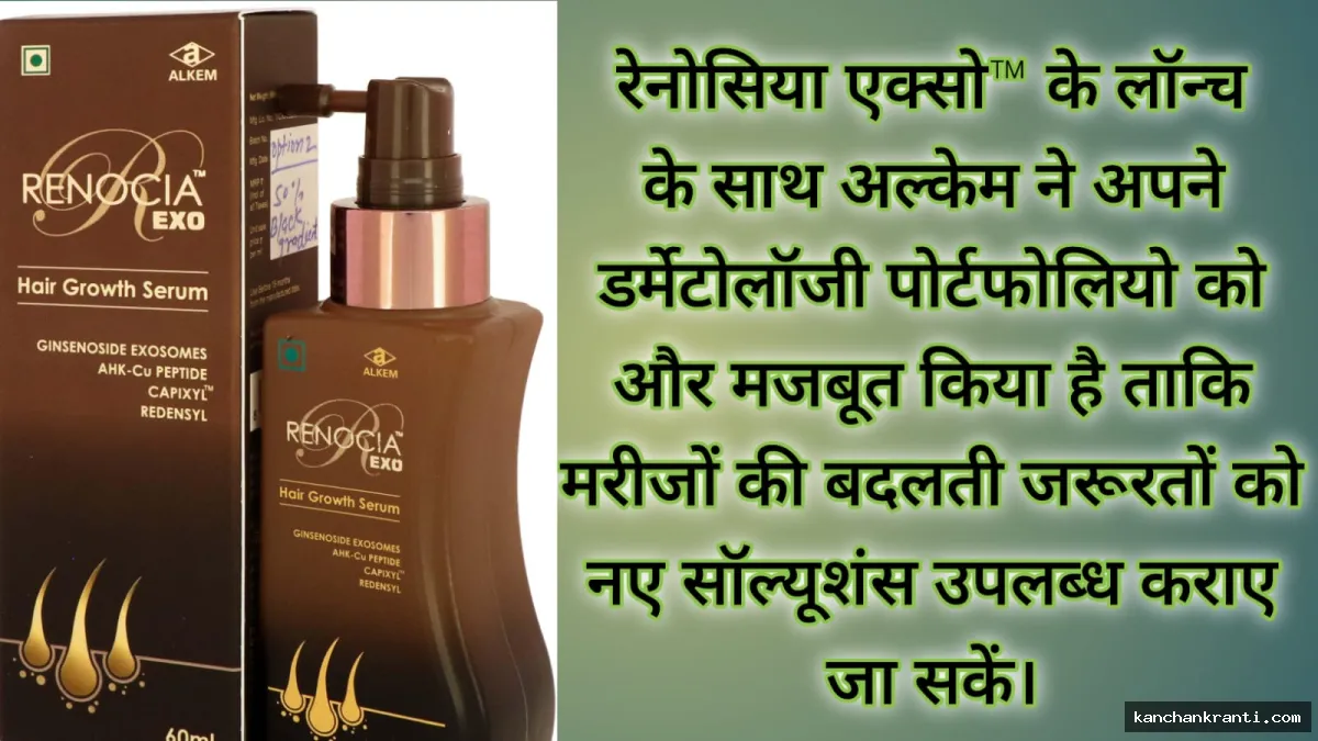 अल्केम ने लॉन्च किया भारत का पहला पेटेंटेड एक्सोसोम - बेस्ड हेयर ग्रोथ सीरम रेनोसिया एक्सो