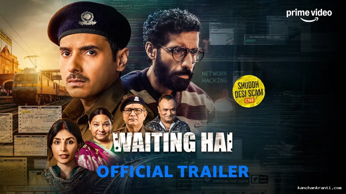 रेलवे टिकट बुकिंग के स्कैम पर बनी अनोखी कॉमेडी सीरीज़ वेटिंग है का ट्रेलर रिलीज, 16 सितंबर से होगी मुफ्त स्ट्रीमिंग