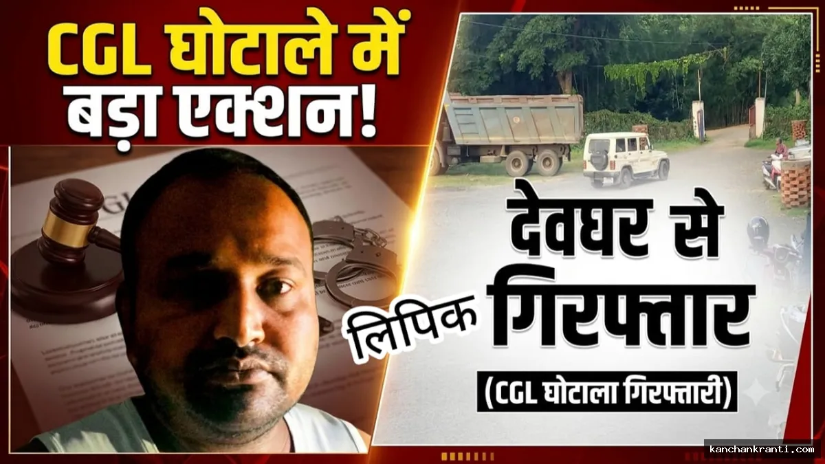झारखंड JPSC-CGL फर्जीवाड़ा : 1400 फर्जी बहाली का दावा करने वाला लिपिक सुधाकर गिरफ्तार, CID रिमांड पर खुलेगी कई परतें