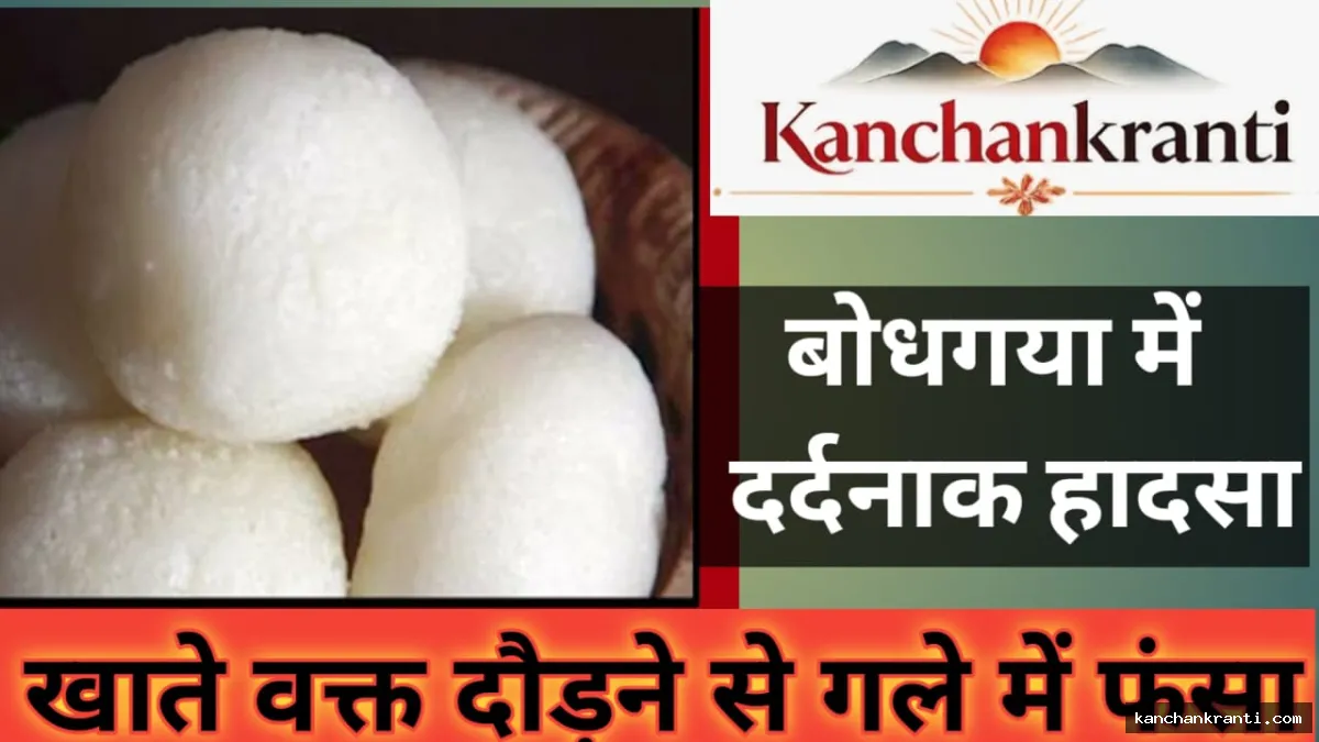रसगुल्ला खाते वक्त दौड़ने से गले में फंसी मिठाई, आठ वर्षीय बच्चे की मौत