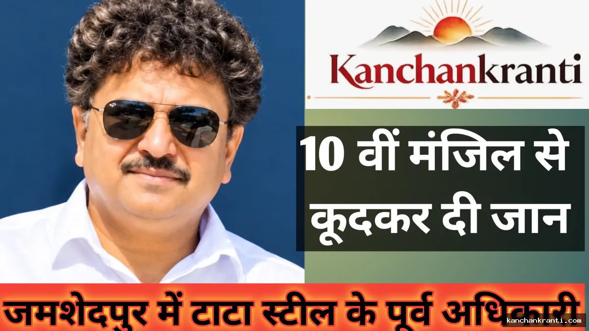 दुखद: जमशेदपुर में टाटा स्टील के पूर्व चीफ ने 10वीं मंजिल से कूदकर की खुदकुशी, बेटी की चिंता में थे डिप्रेशन में