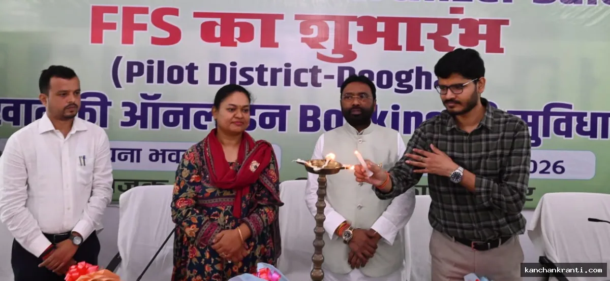 देवघर में FFS प्रणाली का हुआ शुभारंभ: अब किसानों को घर बैठे मिलेगी उर्वरक बुकिंग की सुविधा, बिचौलियों से मिलेगी मुक्ति
