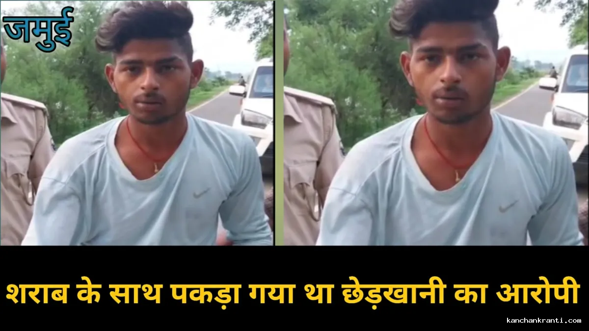 Jamui Crime News: छात्रा से दरिंदगी का मुख्य आरोपी हरेराम यादव निकला शराब तस्कर, पहले भी जा चुका है जेल