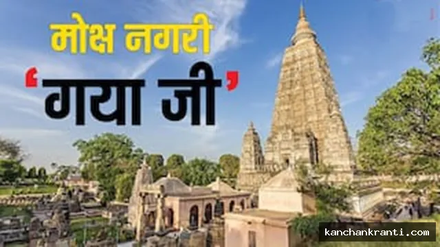 Gaya Pitri Paksha Mela 2026: गयाजी में आज से शुरू हुआ महाकुंभ, एक क्लिक पर मिलेंगी पिंडदान से लेकर ठहरने तक की सभी सुविधाएं