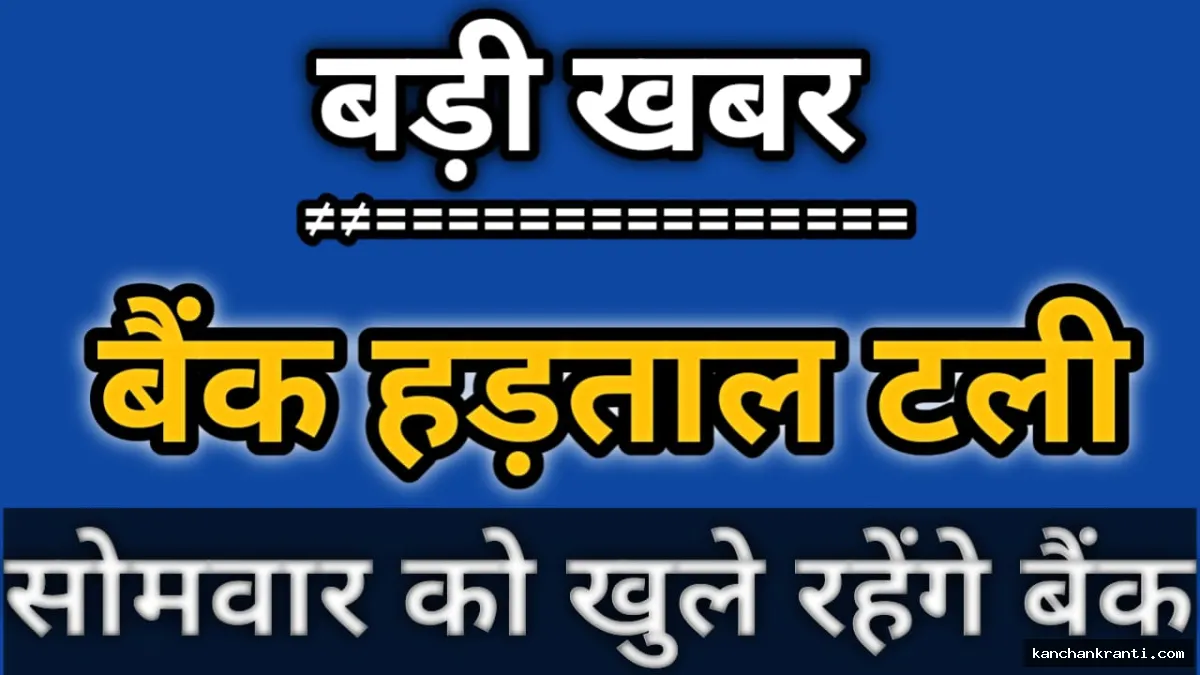 5-डे वर्किंग पर बनी सहमति: UFBU और IBA की बैठक के बाद टली तीन दिनों की बैंक हड़ताल, सोमवार से खुलेंगे बैंक