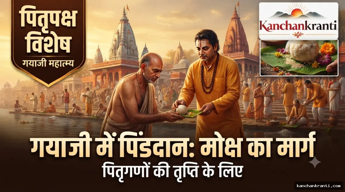 पितृपक्ष विशेष: क्यों जरूरी है गयाजी में पिंडदान? जानें क्या कहता है पुराण