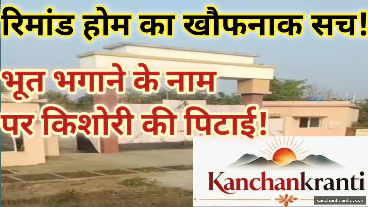 देवघर: रिमांड होम में भूत भगाने के नाम पर किशोरी की बेरहमी से पिटाई, हालत बिगड़ने पर सदर अस्पताल में भर्ती