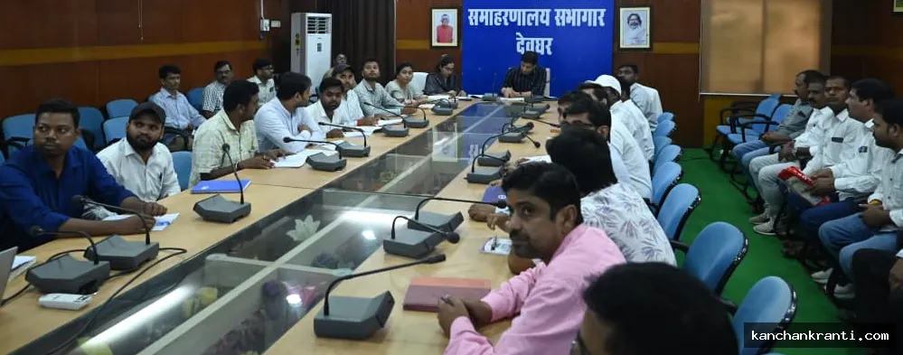 Deoghar News: राशन वितरण में लापरवाही बर्दाश्त नहीं, डीसी ने दिए डोर स्टेप डिलीवरी पारदर्शी बनाने और PVTG परिवारों को ट्रैक करने के सख्त निर्देश