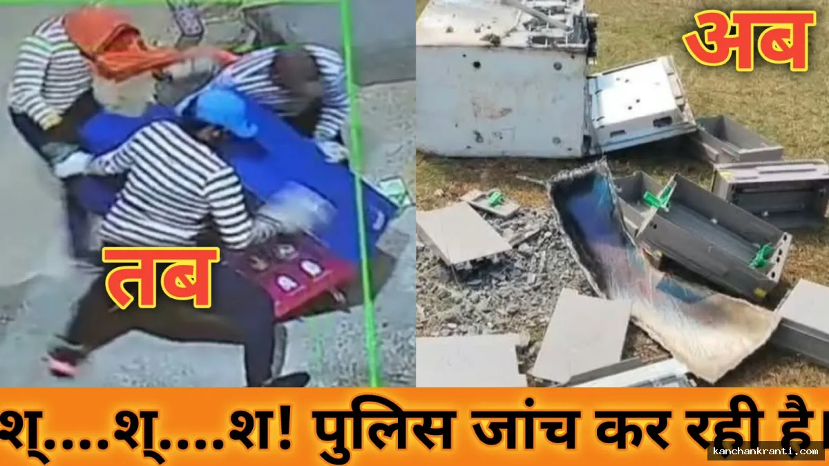 UPDATE :  तब और अब की तस्वीर, वीआईपी गाड़ी में आया था SBI का ATM चोर, पुलिस को मिले सिर्फ टुकड़े!