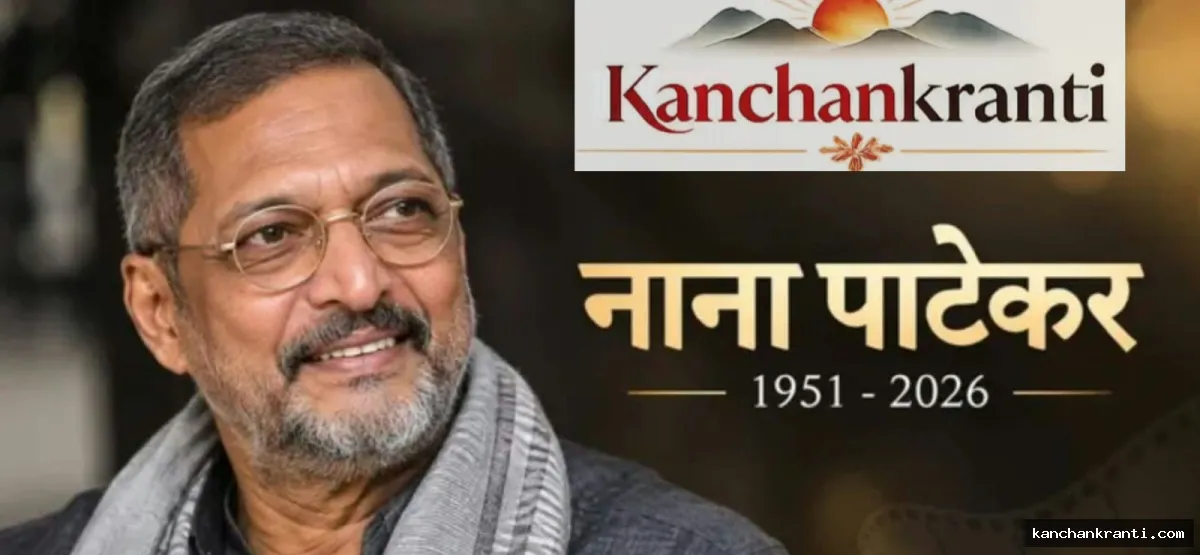 भारतीय सिनेमा ने खो दिया एक अनमोल हीरा: दिग्गज अभिनेता नाना पाटेकर का राजकीय सम्मान के साथ होगा अंतिम संस्कार