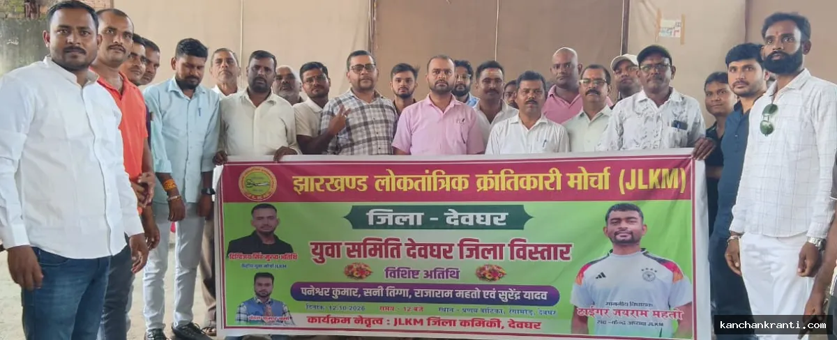 JLKM देवघर युवा जिला कमिटी गठन कार्यक्रम संपन्न, अध्यक्ष पद के लिए पांच उम्मीदवारों ने पेश की दावेदारी
