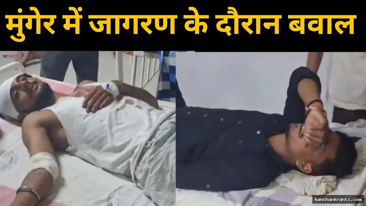 मुंगेर में दुर्गा जागरण के दौरान खूनी संघर्ष: वर्चस्व को लेकर मारपीट के बाद ताबड़तोड़ फायरिंग, दो युवक गंभीर रूप से घायल