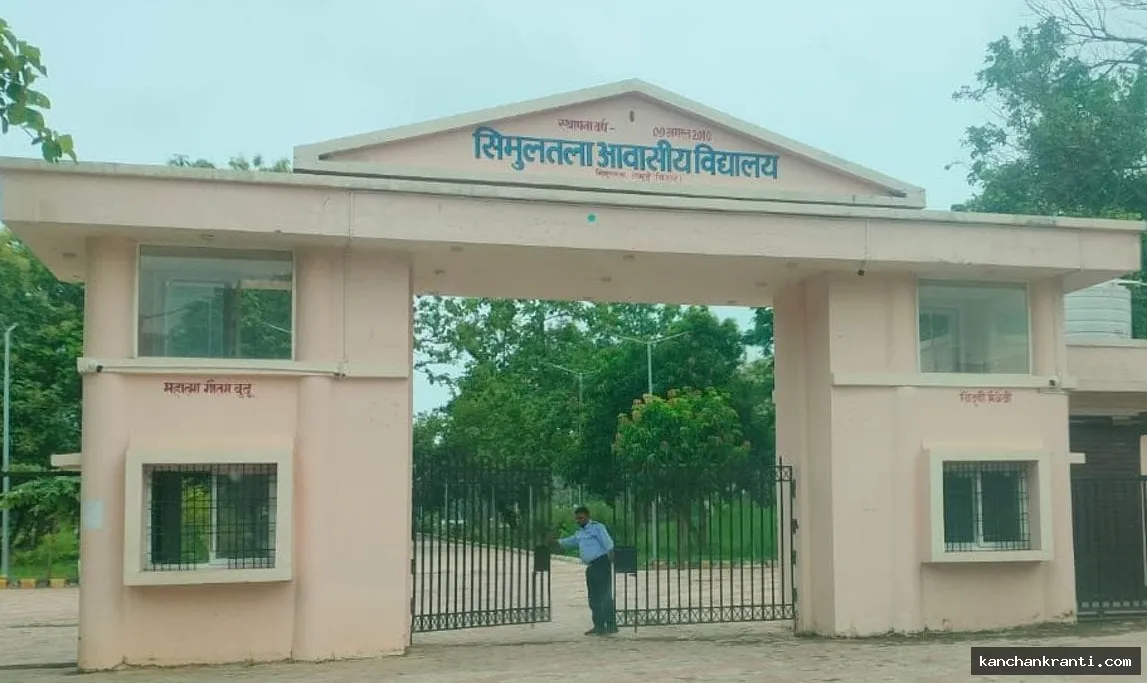 Simultala Awasiya Vidyalaya News: देश के सर्वश्रेष्ठ सरकारी आवासीय विद्यालयों में दूसरा स्थान, शिक्षा मंत्री मिथिलेश तिवारी ने दी बधाई