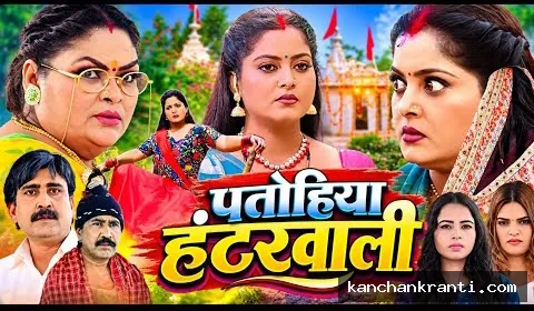 भोजपुरी सिनेमा का धमाका: अक्टूबर में 'पतोहिया हंटरवाली' समेत रिलीज होंगी 3 बड़ी फिल्में, दिखेगा अंजना सिंह का धाकड़ अंदाज